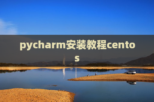 pycharm安装教程centos pycharm安装教程centos