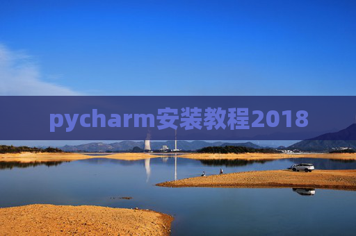 pycharm安装教程2018
